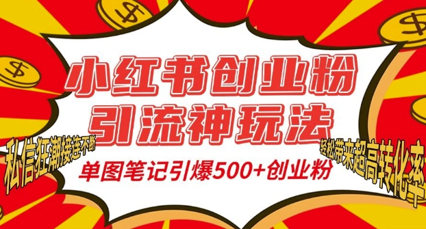 小红书创业粉引流神玩法,单图笔记引爆500+精准创业粉丝,私信狂潮接连不断-风淘社