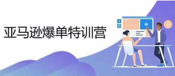 2024年亚马逊爆单特训营,专制不出单,挑战日出千单-风淘社