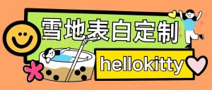 最新暴力0成本雪地写字定制玩法单日收益200+执行力够用月入过w-风淘社