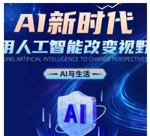 AI新时代：用人工智能改变视野，AI与生活-风淘社