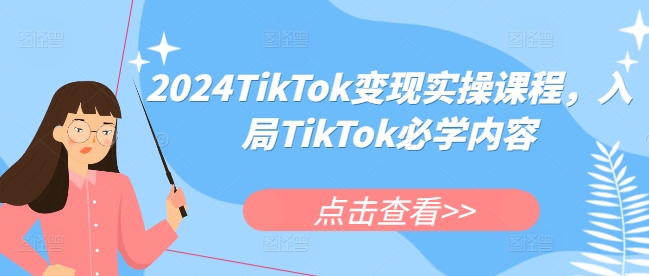 2024TikTok变现实操课程，入局TikTok必学内容-风淘社