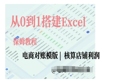 电商对账实操课从0到1搭建Excel电商对账模版-风淘社