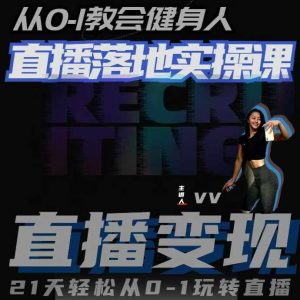 从0-1教会健身人直播落地实操课,21天轻松从0-1玩转直播-风淘社