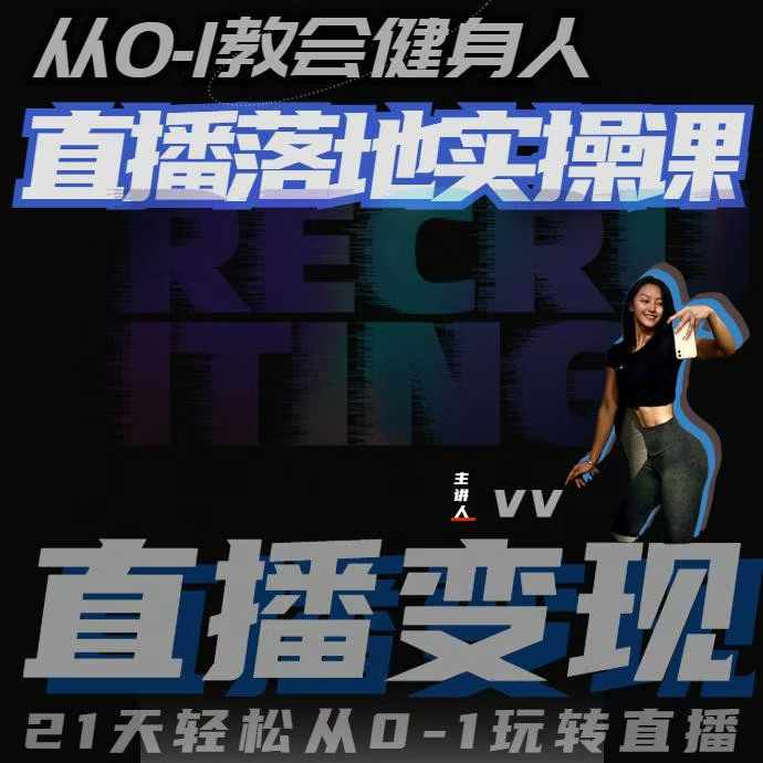 从0-1教会健身人直播落地实操课,21天轻松从0-1玩转直播-风淘社