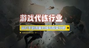 游戏代练行业,从打手到流量对接与裂变分析-风淘社