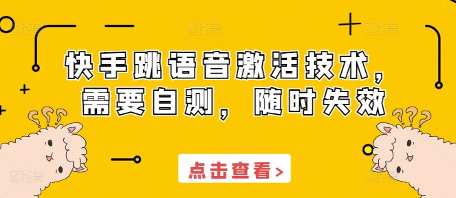 快手跳语音激活技术,需要自测,随时失效-风淘社