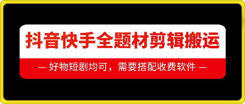 抖音快手全题材剪辑搬运技术,适合好物、短剧等-风淘社