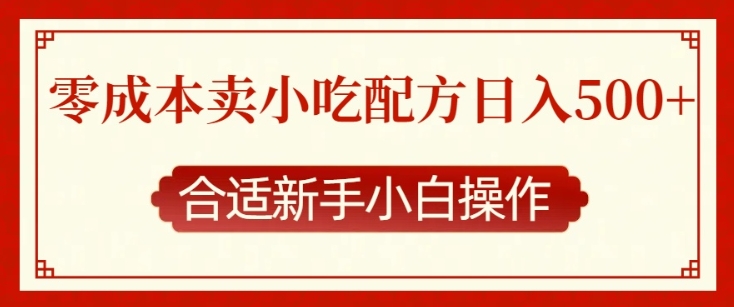 零成本售卖小吃配方,日入多张,适合新手小白操作【揭秘】-风淘社