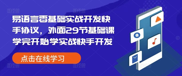 易语言零基础实战开发快手协议,外面29节基础课学完开始学实战快手开发-风淘社