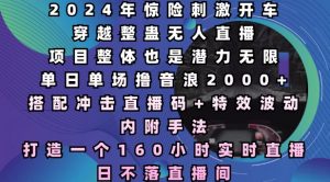2024年惊险刺激开车穿越整蛊无人直播,单日单场撸音浪2000+,打造一个160小时实时直播日不落直播间【揭秘】-风淘社