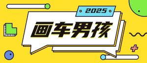 最新画车男孩玩法号称一年挣20个w,操作简单一部手机轻松操作-风淘社