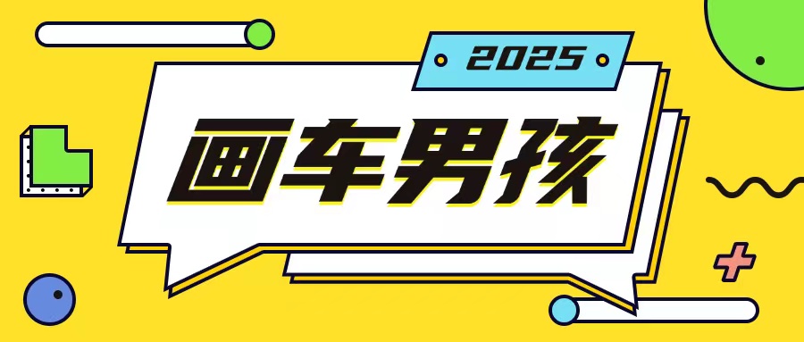 最新画车男孩玩法号称一年挣20个w,操作简单一部手机轻松操作-风淘社