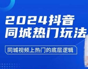 2024抖音同城热门玩法,同城视频上热门的底层逻辑-风淘社