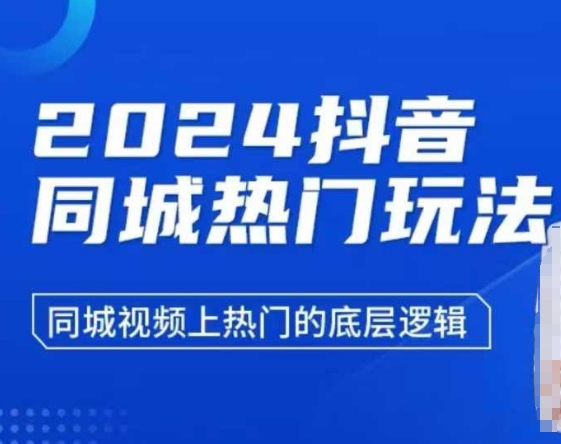 2024抖音同城热门玩法,同城视频上热门的底层逻辑-风淘社