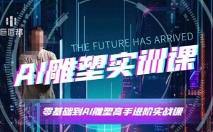 AI雕塑研习社·实训课,AI雕塑软件实操及技巧应用,一次让你成为AI雕塑高手-风淘社