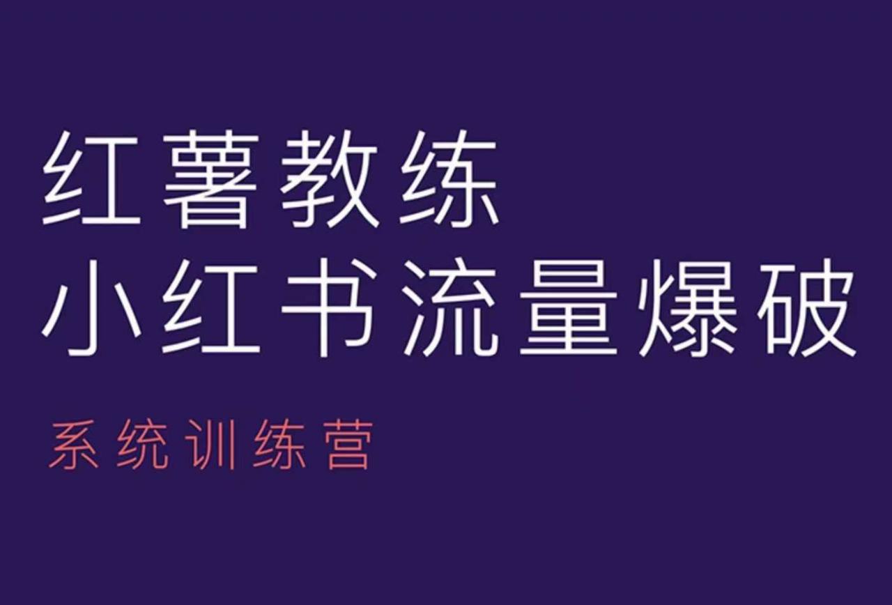 红薯教练-小红书内容运营课,小红书运营学习终点站-风淘社