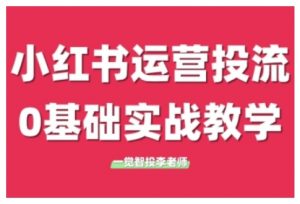 小红书运营投流,小红书广告投放从0到1的实战课,学完即可开始投放-风淘社