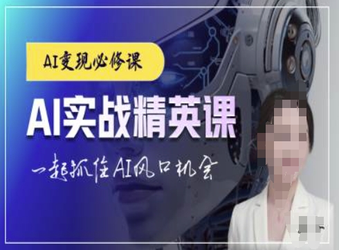 AI实战精英课,chatgptAI实战教程,一起抓住AI风口的机会-风淘社