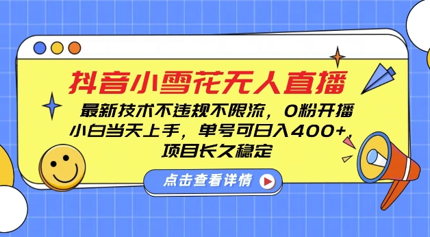 DY小雪花无人直播，0粉开播，不违规不限流，新手单号可日入4张，长久稳定【揭秘】-风淘社