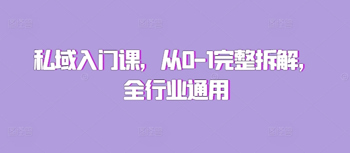 私域入门课,从0-1完整拆解,全行业通用-风淘社