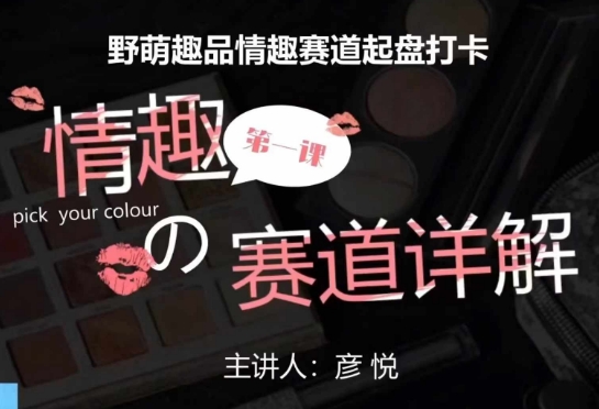 比高社群:情趣赛道训练营,野萌趣品情趣赛道起盘打卡,市场刚需项目-风淘社