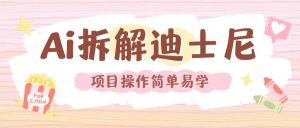 利用AI还原Disney电影经典画面视频制作-风淘社