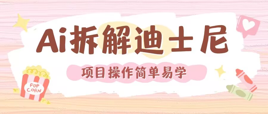 利用AI还原Disney电影经典画面视频制作-风淘社