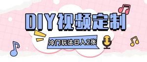 2024日入几张的diy视频定制小白0基础即可操作-风淘社