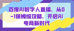 百度AI数字人直播带货,从0-1保姆级攻略,开启AI电商新时代-风淘社