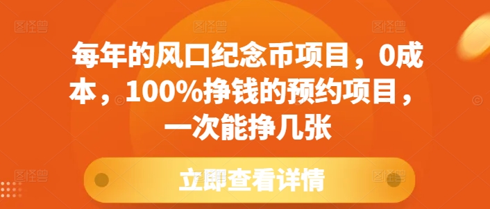 每年的风口纪念币项目,0成本,100%挣钱的预约项目,一次能挣几张【揭秘】-风淘社