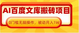 AI百度文库搬砖项目,0门槛无脑操作,被动月入1W-风淘社