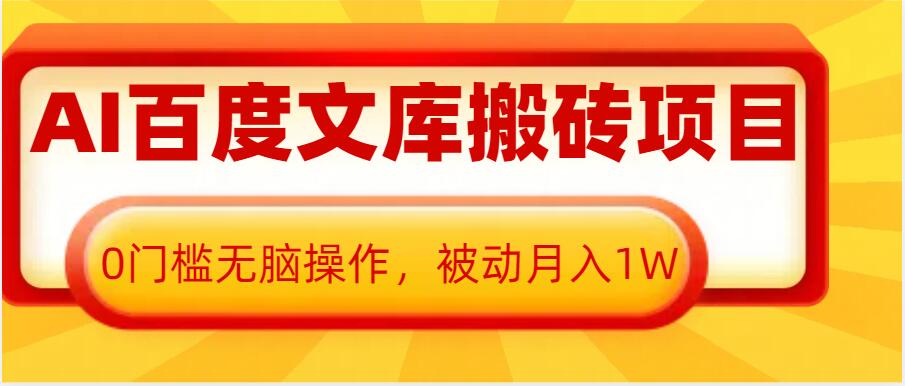 AI百度文库搬砖项目,0门槛无脑操作,被动月入1W-风淘社