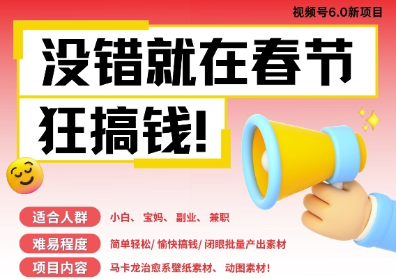 AI春节搞钱6.0升级版,新年壁纸动态图,AI一键制作,批量出内容,月挣米1W+-风淘社