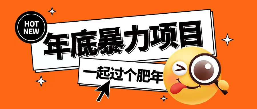 年底暴力项目,多开抢红包玩法简单无脑年底吃一波肉【揭秘】-风淘社
