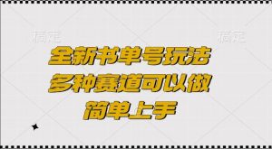 全新书单号玩法，多种赛道可以做，简单上手【揭秘】-风淘社