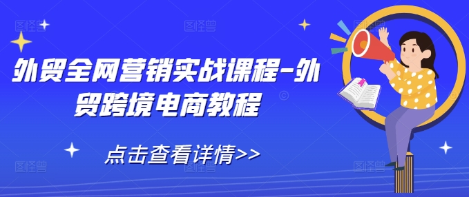 外贸全网营销实战课程-外贸跨境电商教程-风淘社