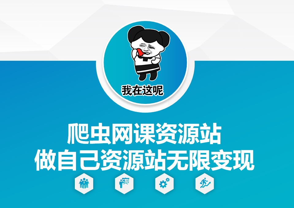 爬虫网课资源站做自己资源站无限变现【揭秘】-风淘社
