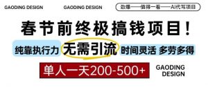 春节前搞钱终极项目,AI代写,纯执行力项目,无需引流、时间灵活、多劳多得,单人一天200-500【揭秘】-风淘社