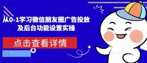 从0-1学习微信朋友圈广告投放及后台功能设置实操-风淘社