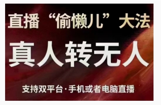 直播“偷懒儿”大法,直播真人转无人,支持双平台·手机或者电脑直播-风淘社