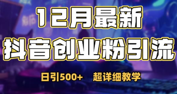最新公开：12月份抖音日引500+创业粉秘籍-风淘社