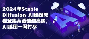 2024年Stable Diffusion Al绘图教程全集从基础到高级,AI绘图一网打尽-风淘社
