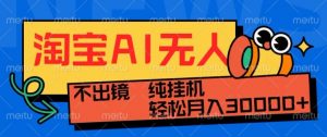 最新淘宝无人直播带货,非市面0BS技术,不用出境,不掉线,不违规,真正意义的日不落直播间【揭秘】-风淘社