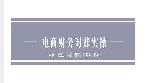 电商财务对账实操-京东天猫淘宝拼多多抖音电商财务对账-风淘社