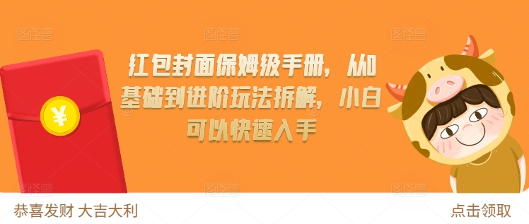红包封面保姆级手册,从0基础到进阶玩法拆解,小白可以快速入手-风淘社