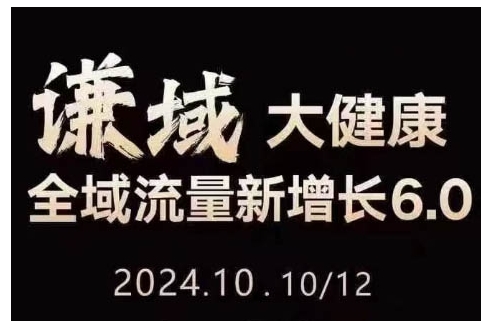 大健康全域流量新增长6.0,公域+私域,直播+短视频,从定位到变现的实操终点站-风淘社