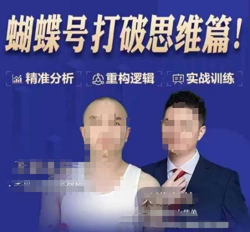 天诺老吴蝴蝶号50节线上课,蝴蝶号打破思维篇-风淘社