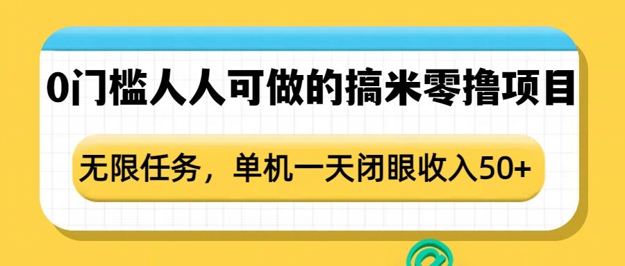 0门槛人人可做的搞米零撸项目,无限任务,单机一天闭眼收入50+-风淘社