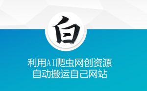 利用AI爬虫网创资源网自动搬运自己网站-风淘社