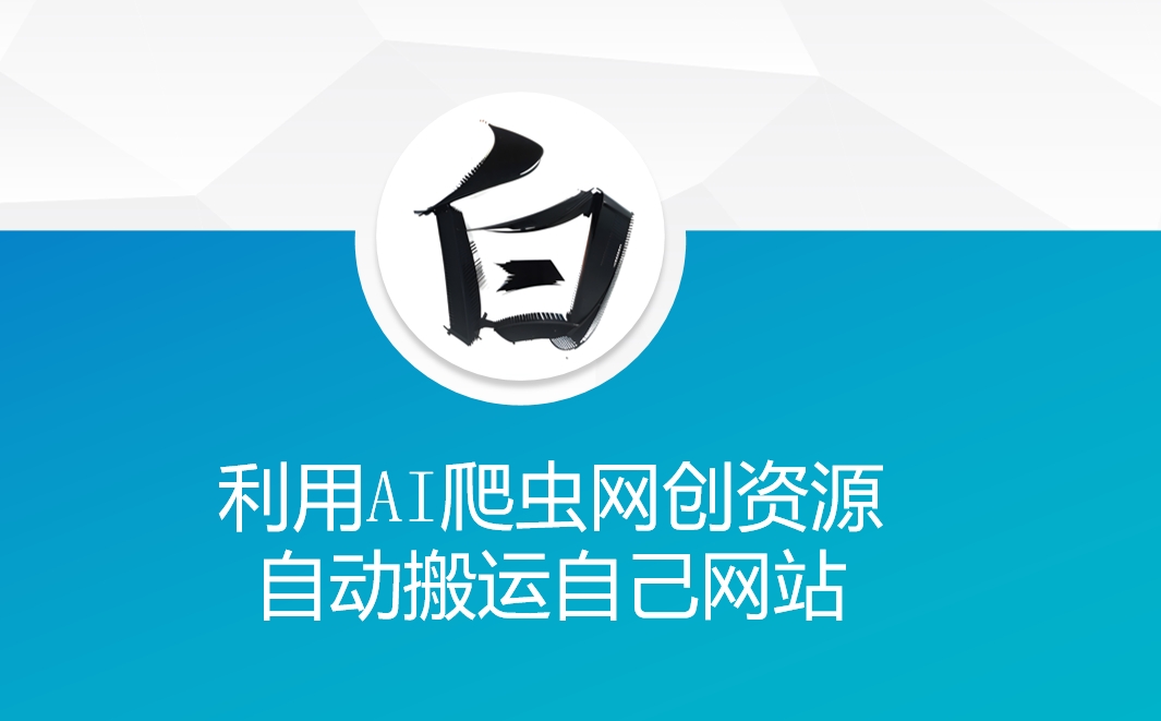 利用AI爬虫网创资源网自动搬运自己网站-风淘社